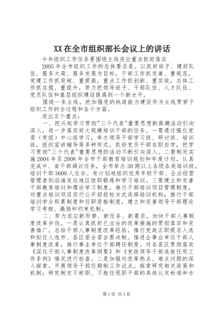 XX在全市组织部长会议上的讲话发言
