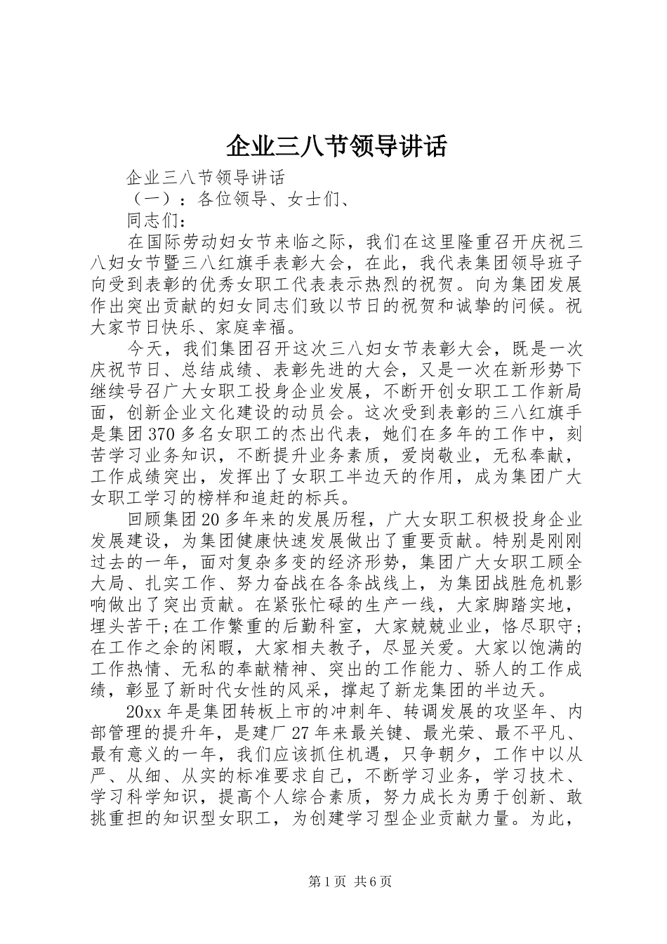 企业三八节领导讲话发言_第1页