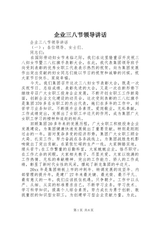 企业三八节领导讲话发言