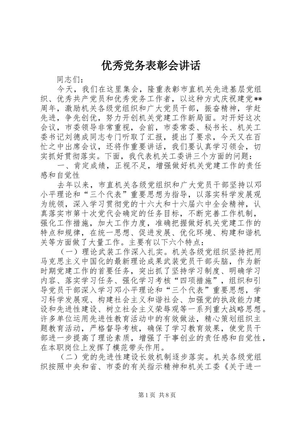优秀党务表彰会讲话发言_第1页