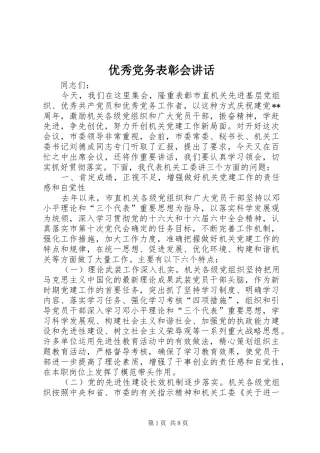 优秀党务表彰会讲话发言