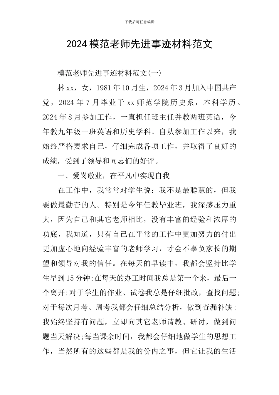 2024模范教师先进事迹材料范文_第1页