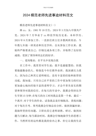 2024模范教师先进事迹材料范文