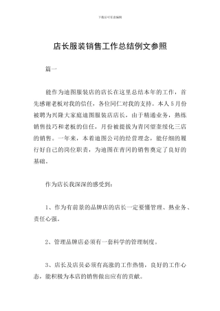 店长服装销售工作总结例文参照