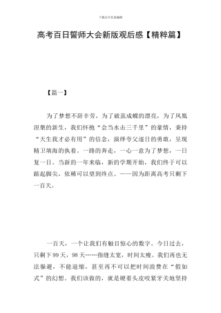 高考百日誓师大会新版观后感