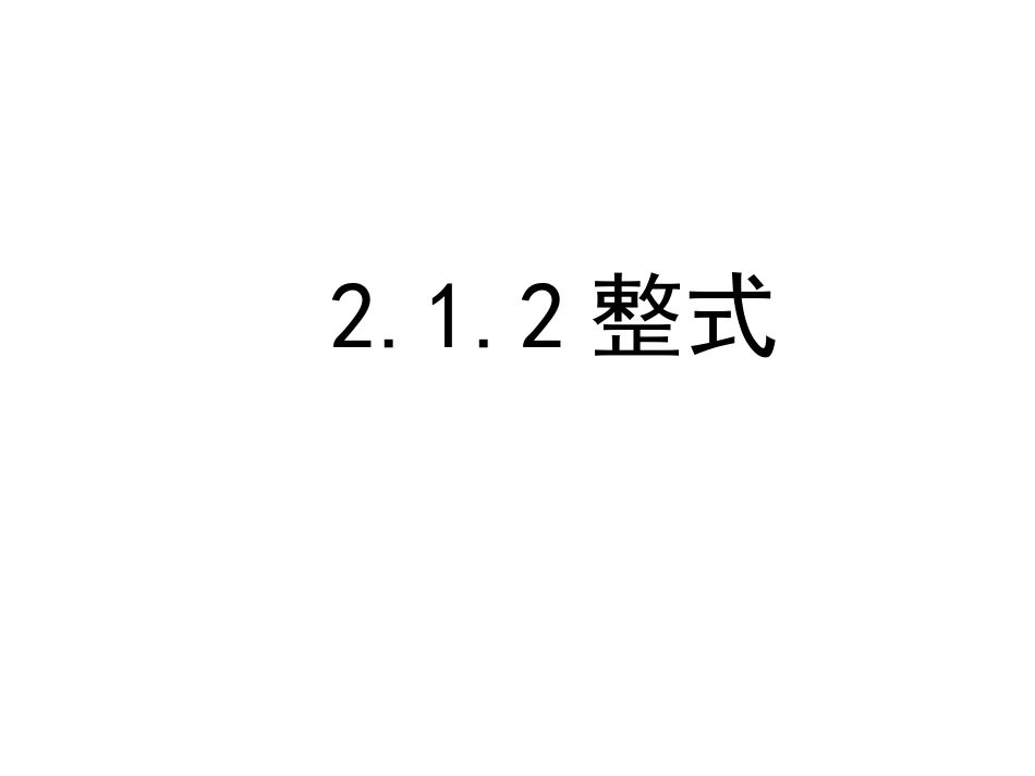 2.1整式(2)_第1页