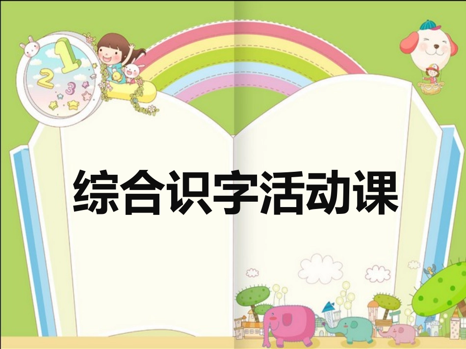 (部编)人教2011课标版一年级上册第八单元综合识字活动课_第1页
