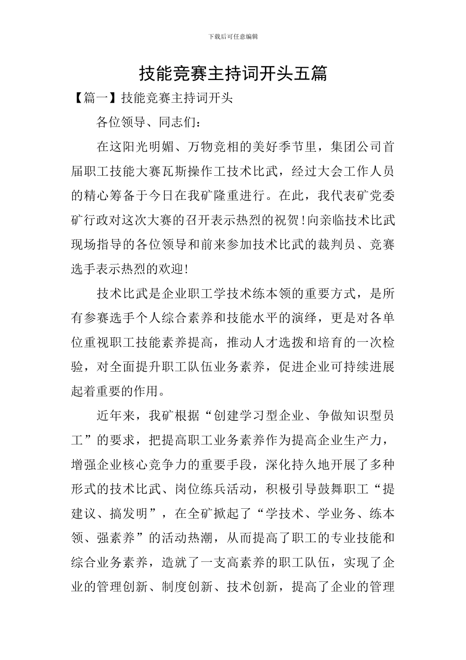 技能比赛主持词开头五篇_第1页