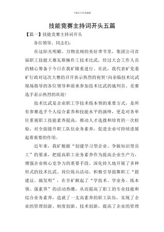 技能比赛主持词开头五篇