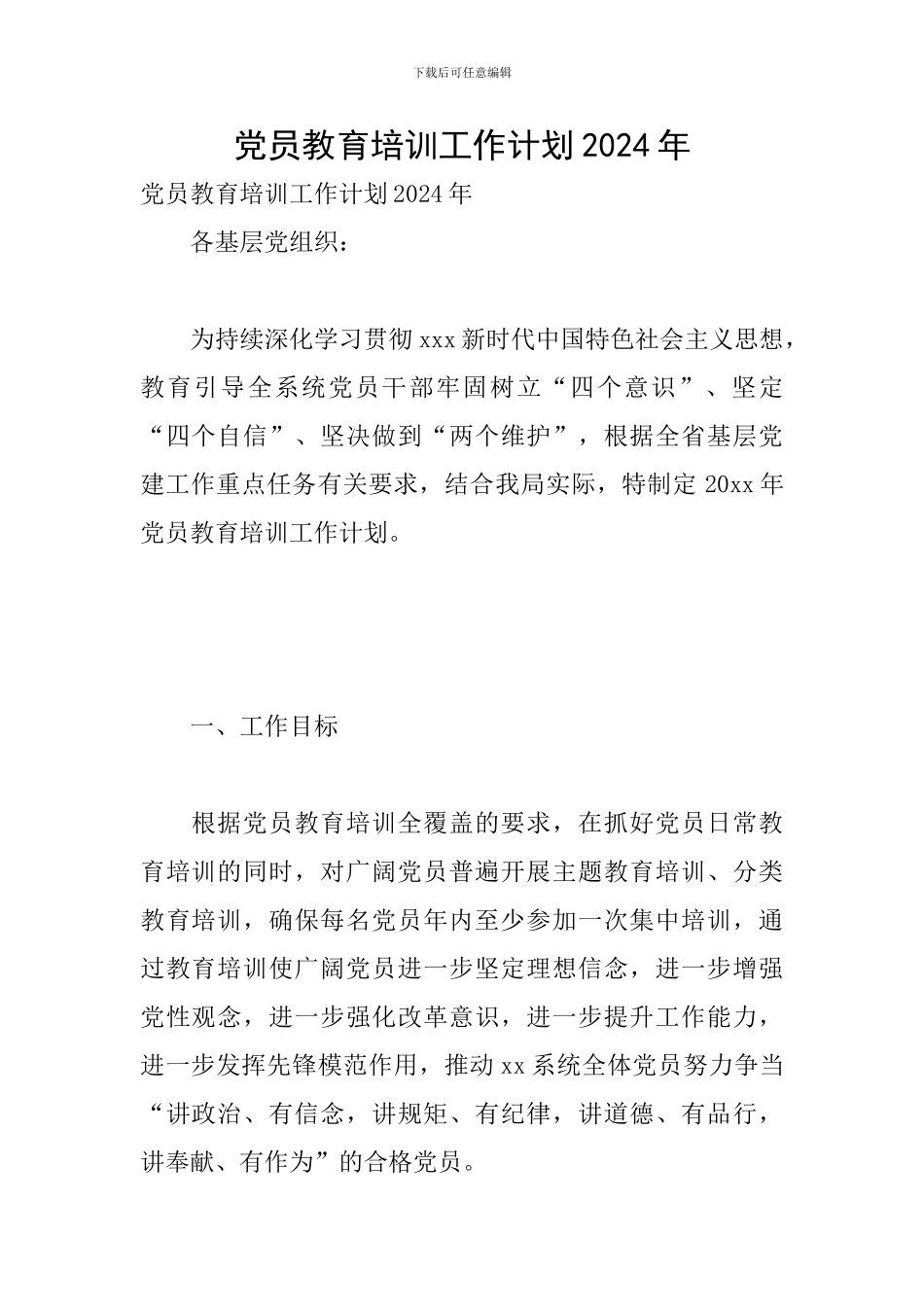 党员教育培训工作计划2024年_第1页