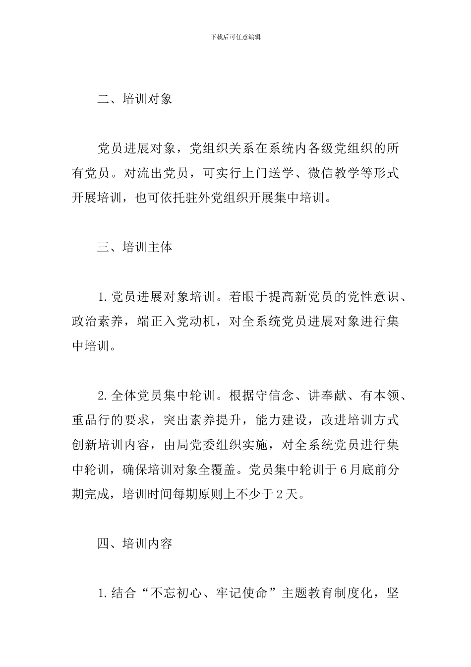 党员教育培训工作计划2024年_第2页