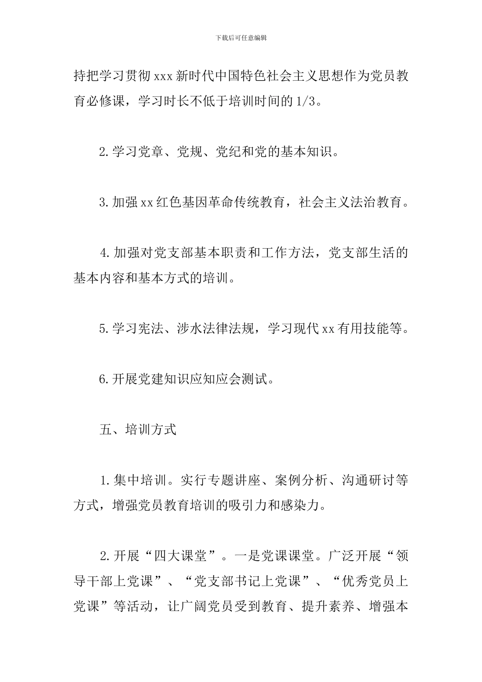 党员教育培训工作计划2024年_第3页