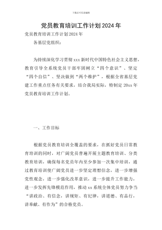 党员教育培训工作计划2024年