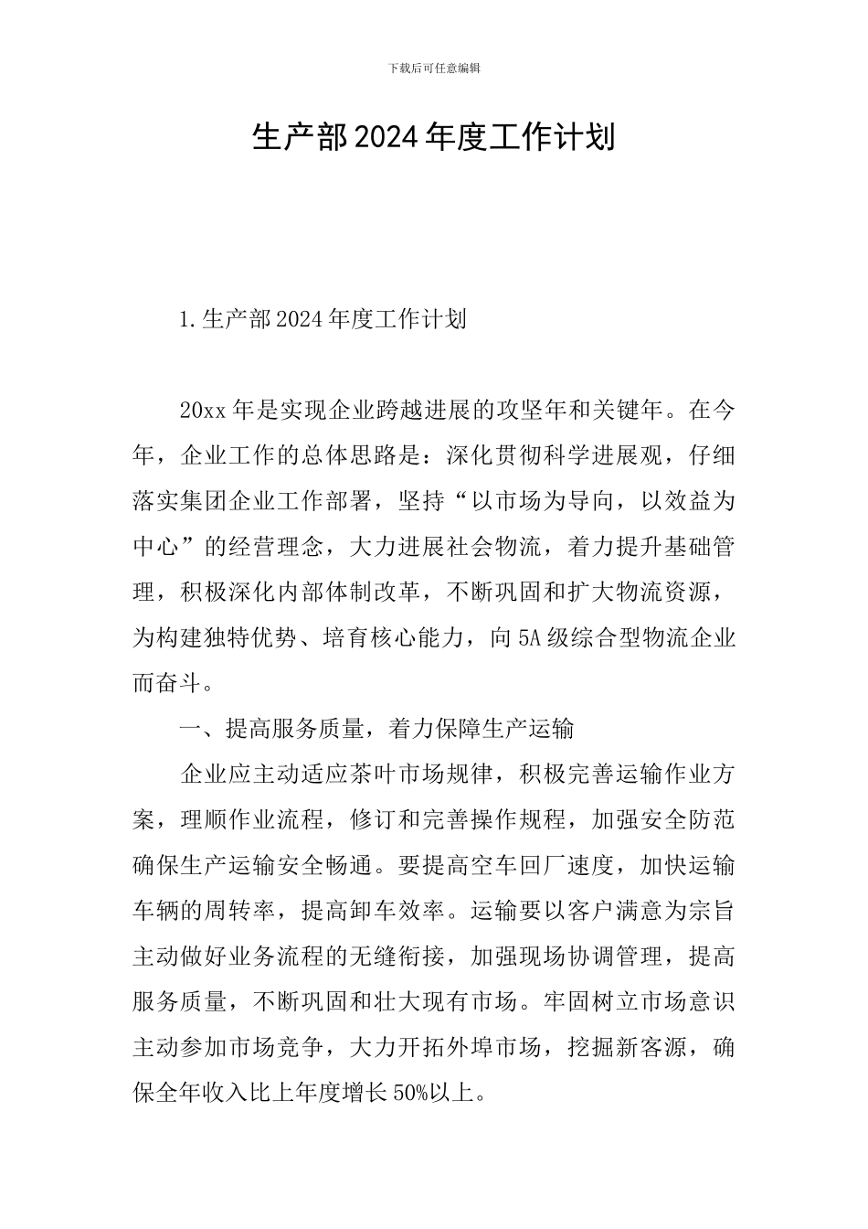 生产部2024年度工作计划_第1页