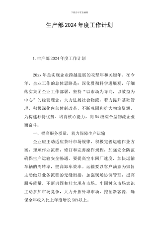 生产部2024年度工作计划