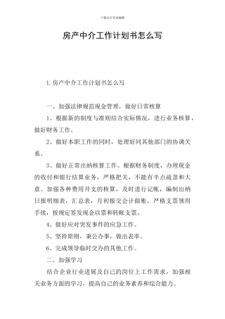 房产中介工作计划书怎么写