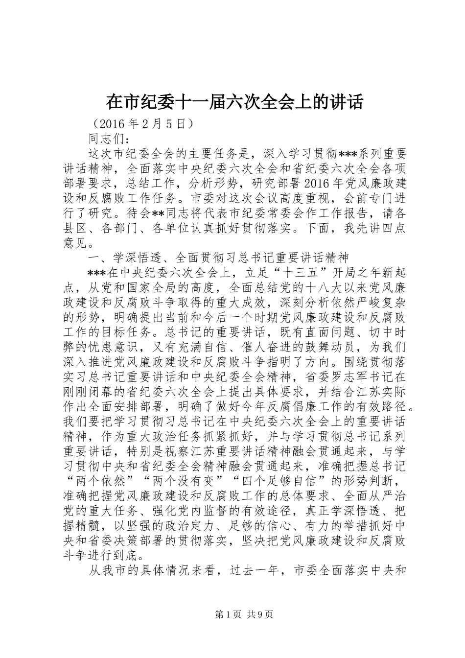 在市纪委十一届六次全会上的讲话发言_第1页