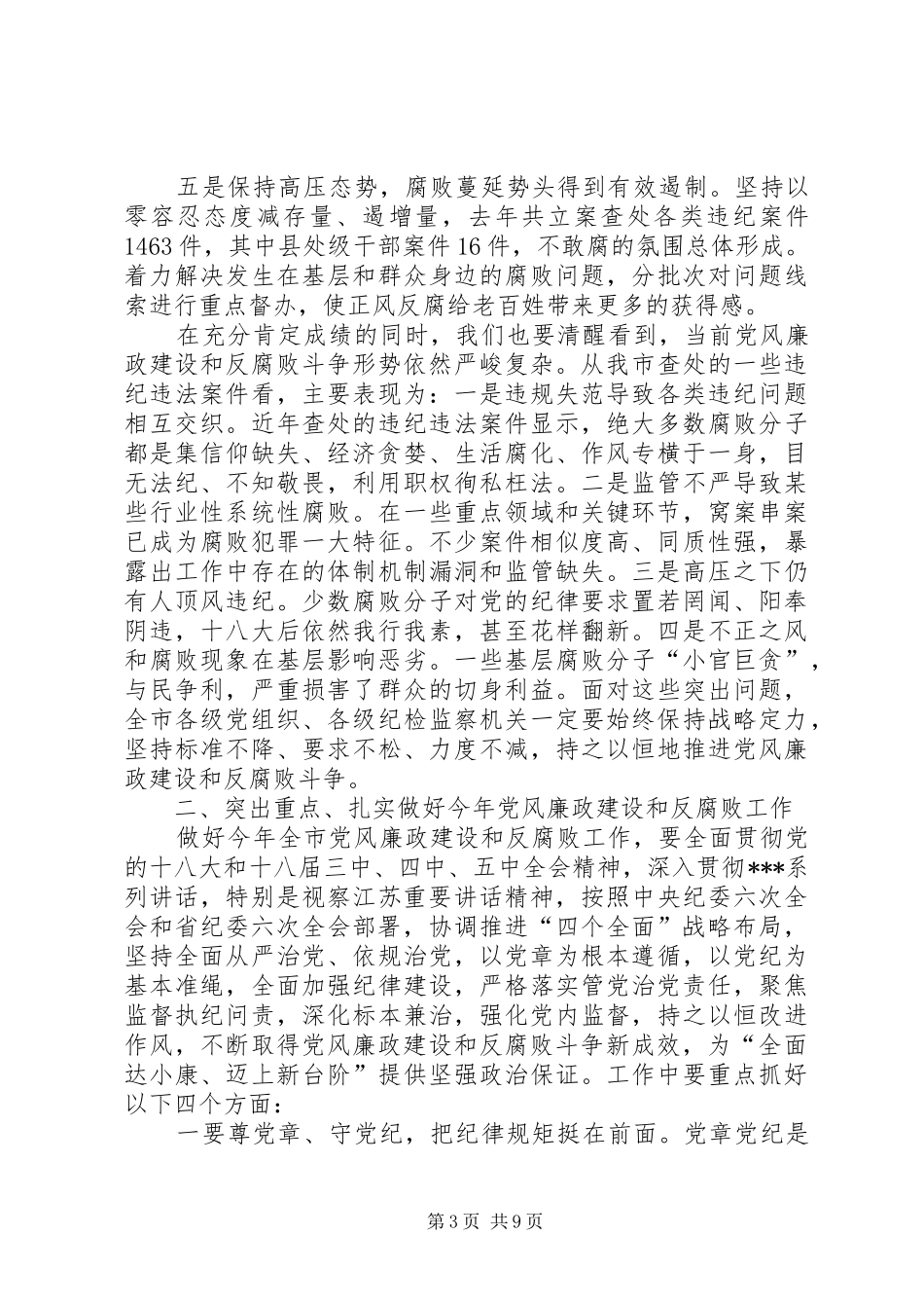 在市纪委十一届六次全会上的讲话发言_第3页