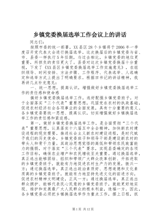 乡镇党委换届选举工作会议上的讲话发言