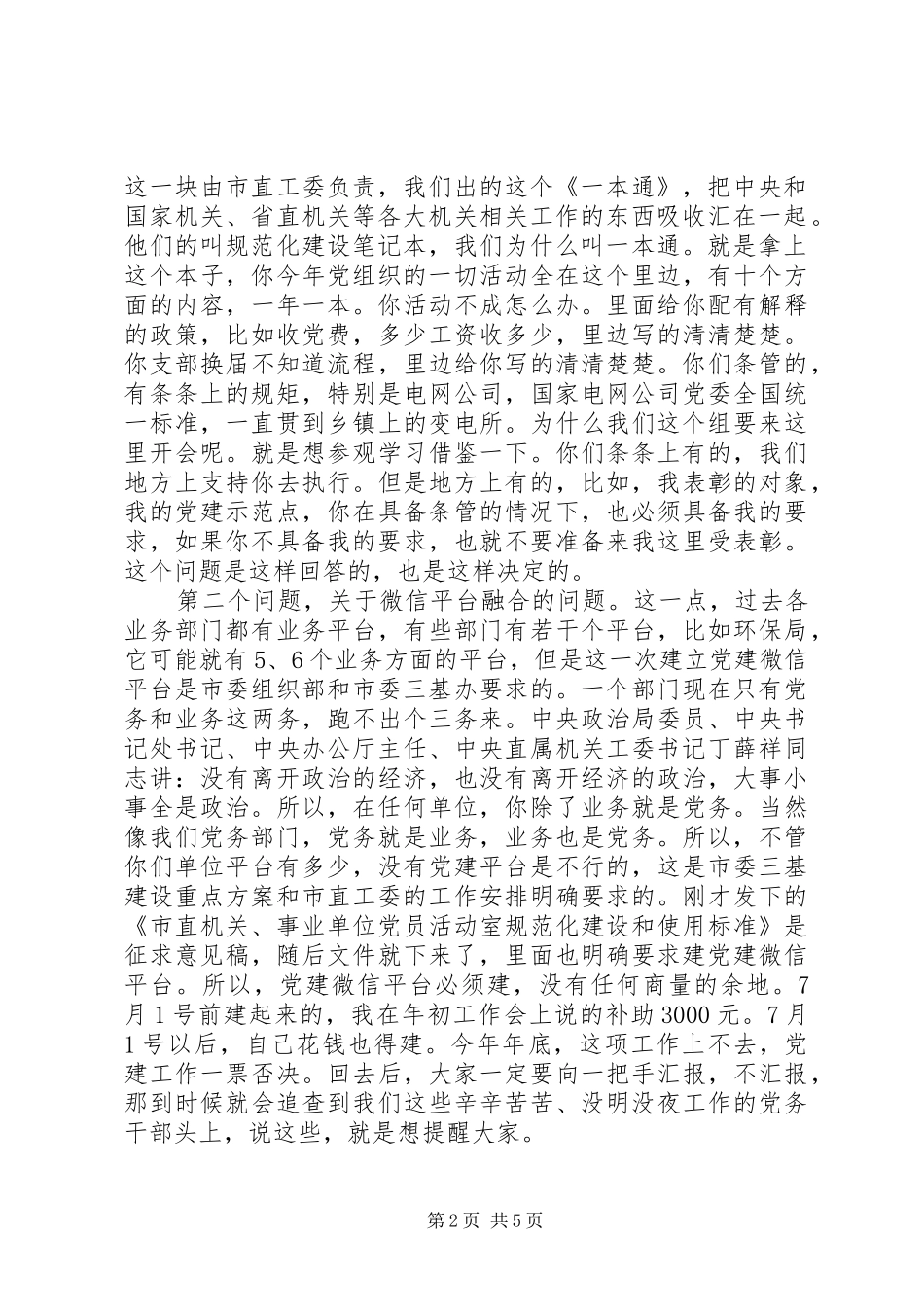 基层党组织规范化建设座谈会上的讲话发言_第2页