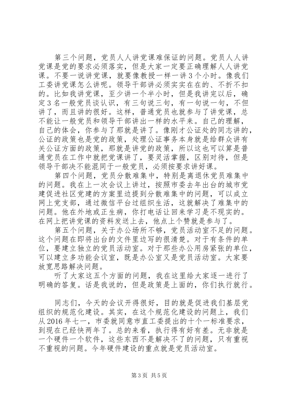 基层党组织规范化建设座谈会上的讲话发言_第3页