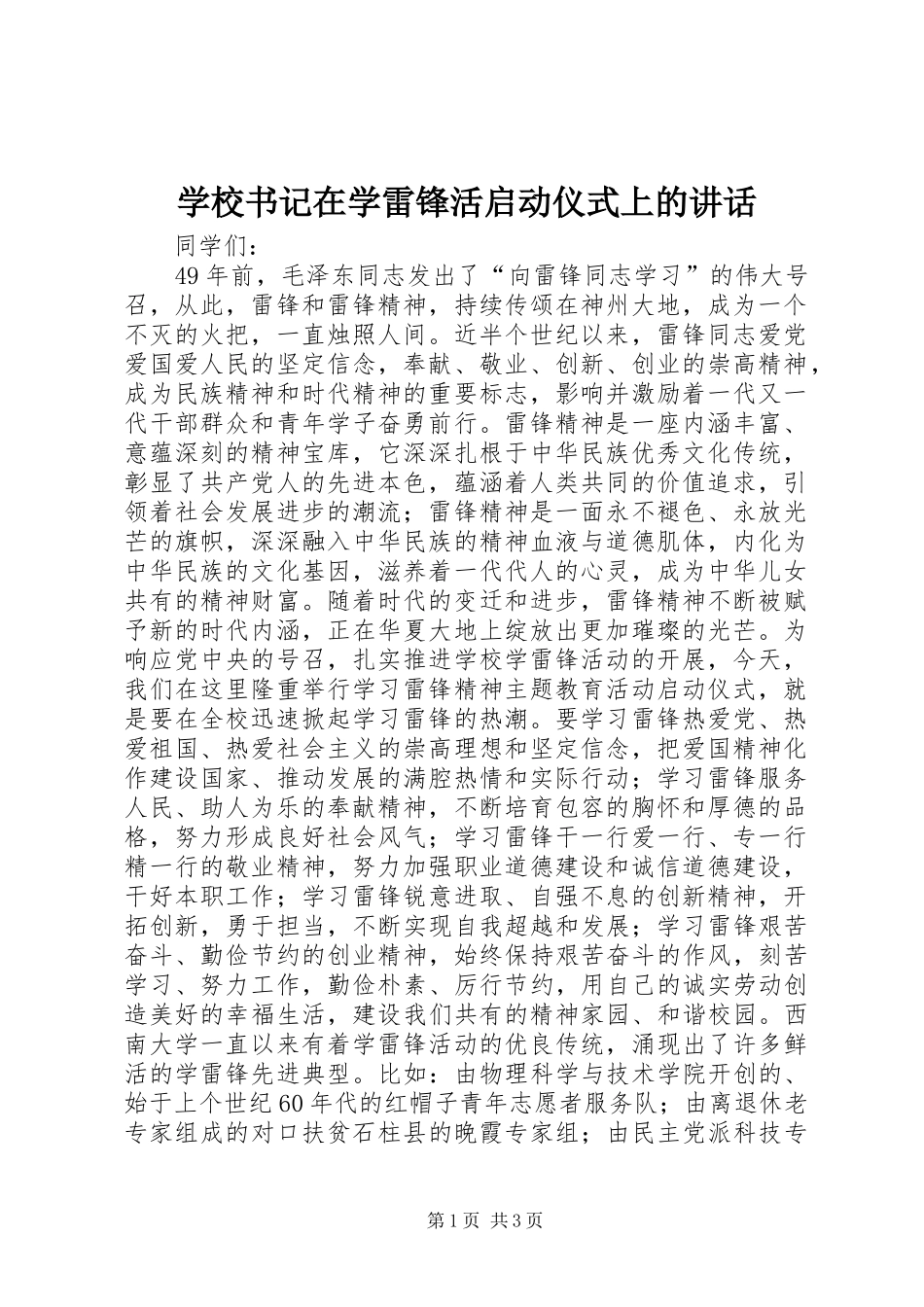 学校书记在学雷锋活启动仪式上的讲话发言_第1页