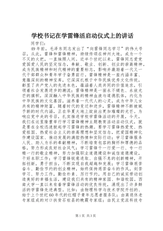 学校书记在学雷锋活启动仪式上的讲话发言