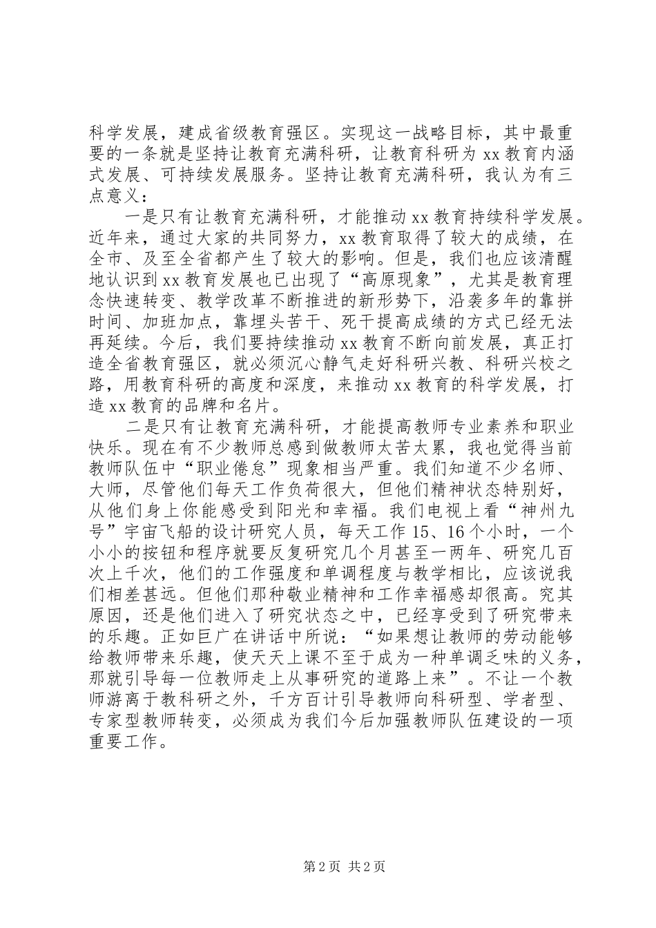 区委书记在教科研会议上的讲话发言_第2页