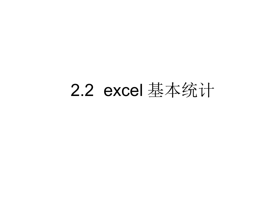 2.2excel基本统计_第1页