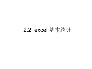 2.2excel基本统计