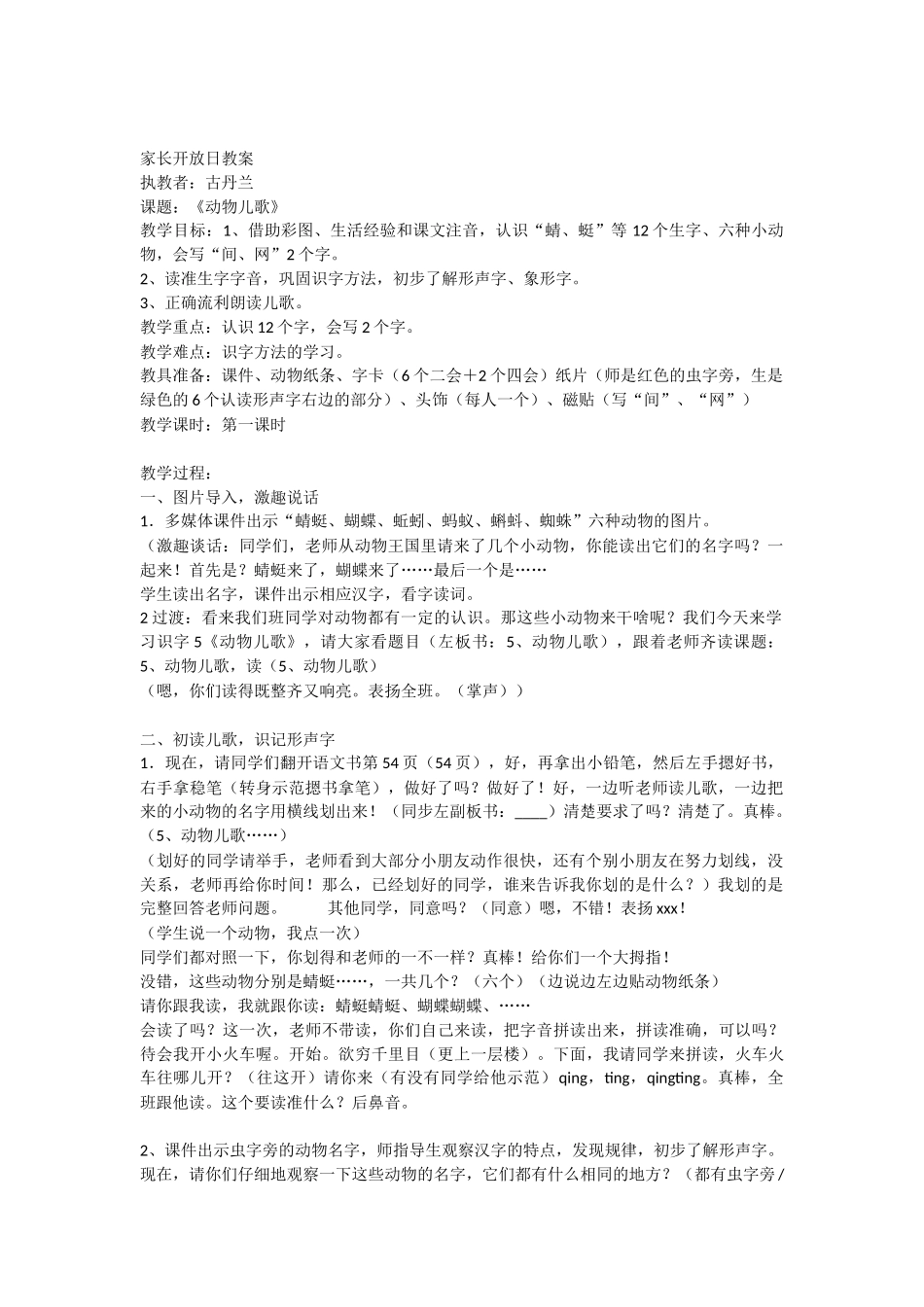 (部编)人教语文2011课标版一年级下册《动物儿歌》家长开放日教学设计_第1页