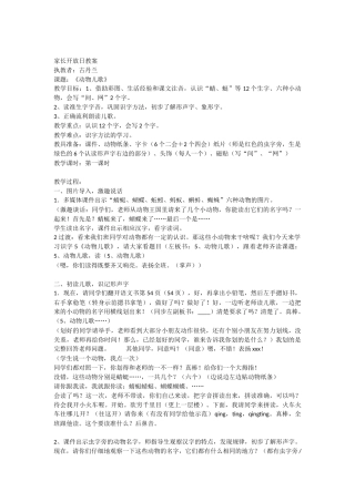 (部编)人教语文2011课标版一年级下册《动物儿歌》家长开放日教学设计