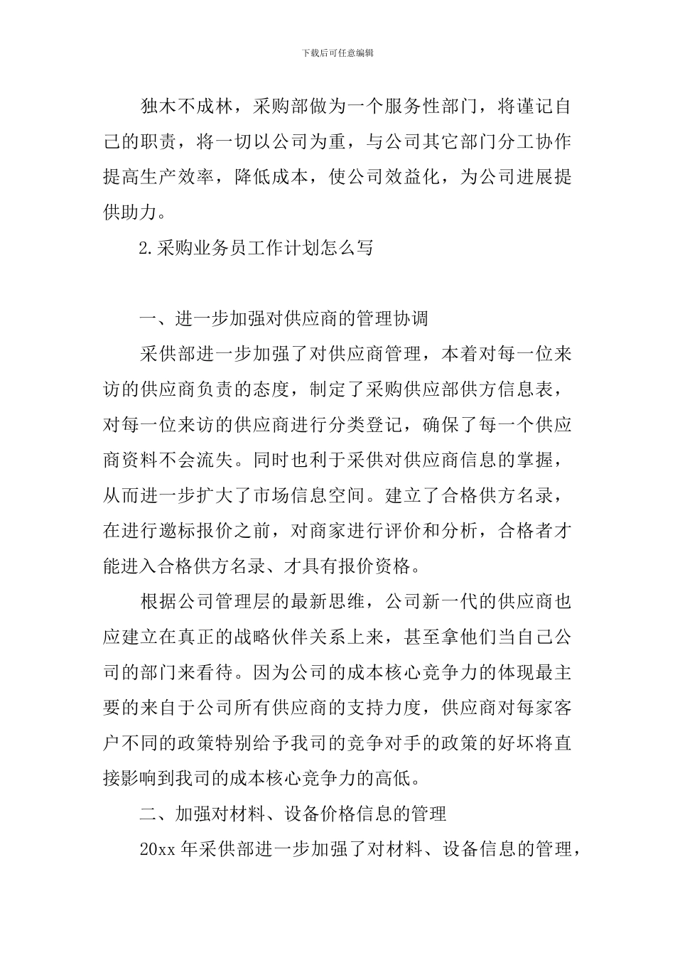采购业务员工作计划怎么写_第3页