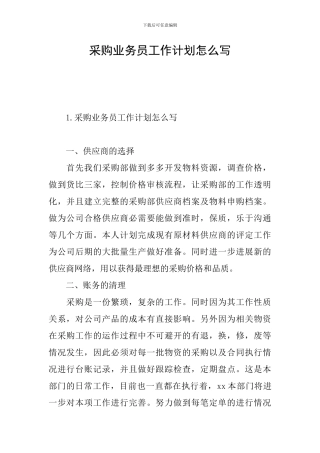 采购业务员工作计划怎么写