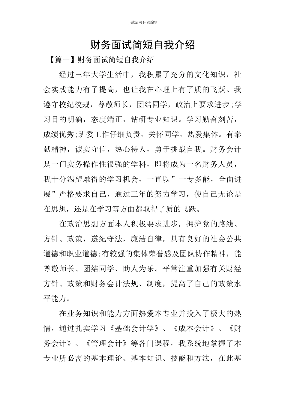 财务面试简短自我介绍_第1页
