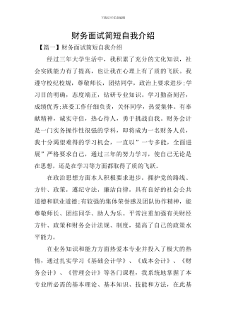 财务面试简短自我介绍