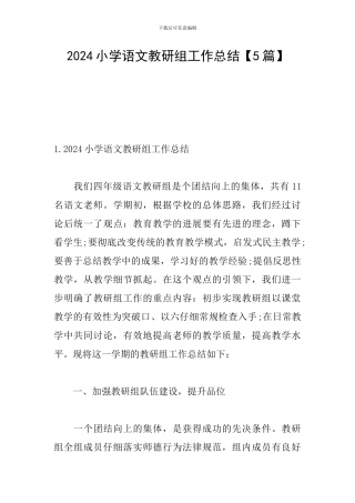 2024小学语文教研组工作总结