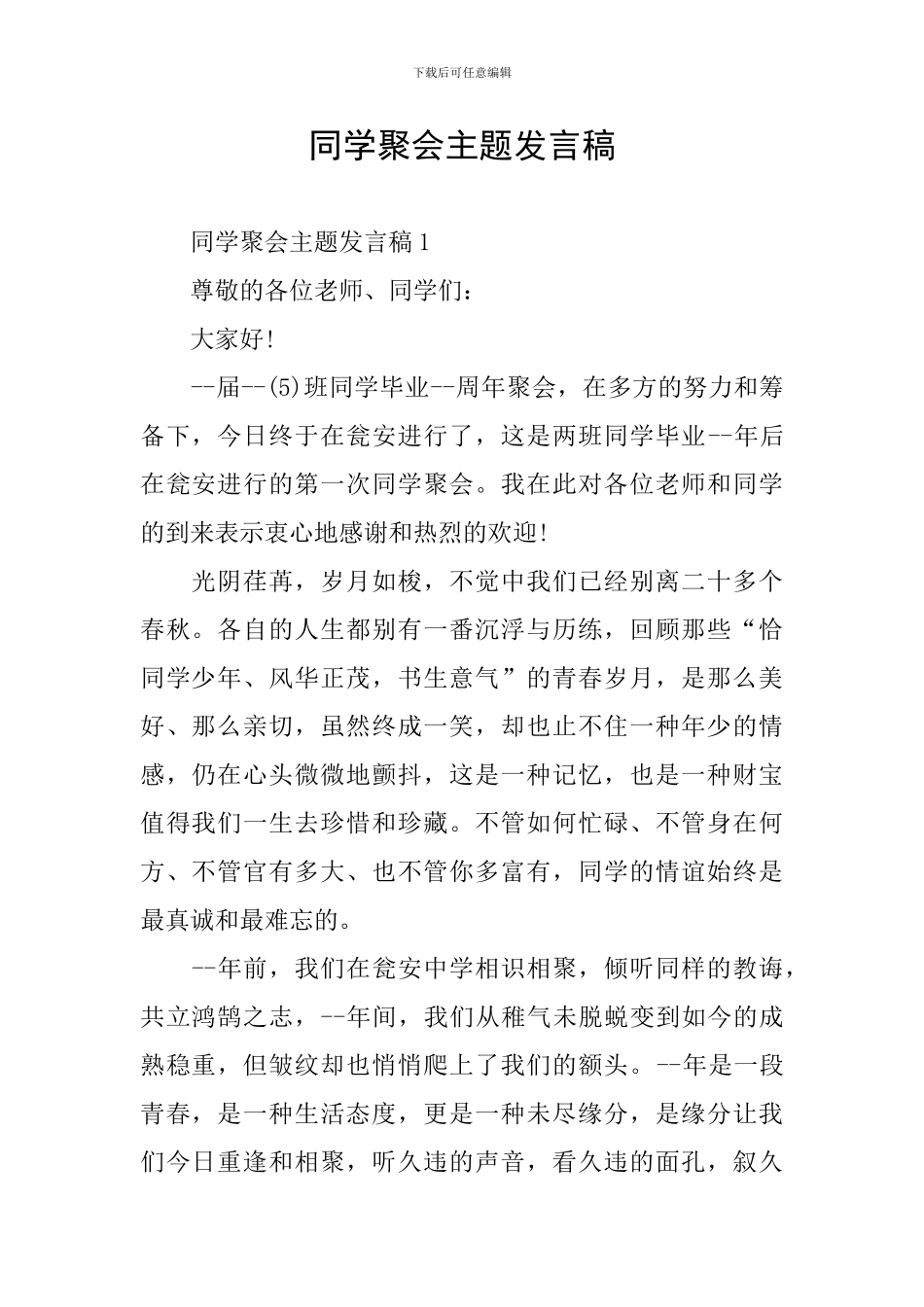 同学聚会主题发言稿_第1页