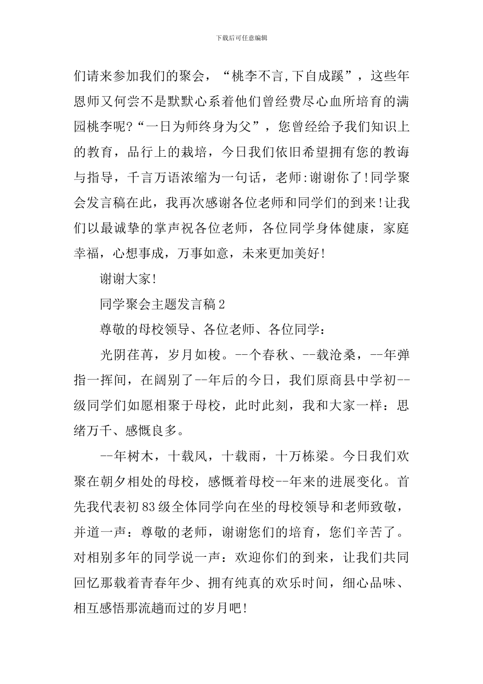 同学聚会主题发言稿_第3页