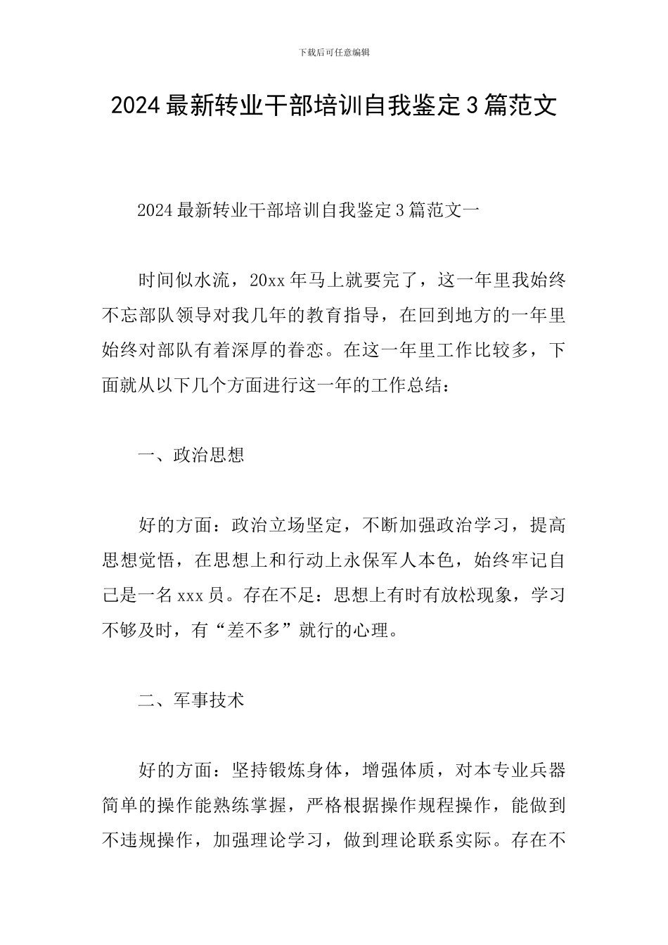 2024最新转业干部培训自我鉴定3篇范文_第1页