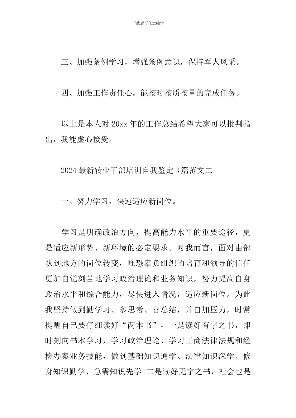 2024最新转业干部培训自我鉴定3篇范文_第3页