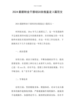 2024最新转业干部培训自我鉴定3篇范文