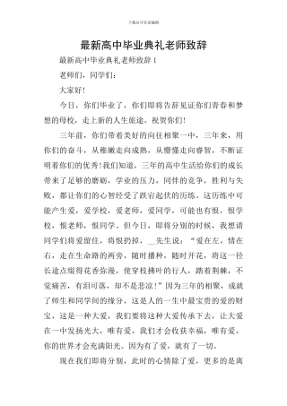 最新高中毕业典礼老师致辞