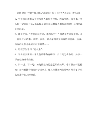 2023-2024小学四年级上册人与社会第4课《 接待客人表友好》教学反思优质