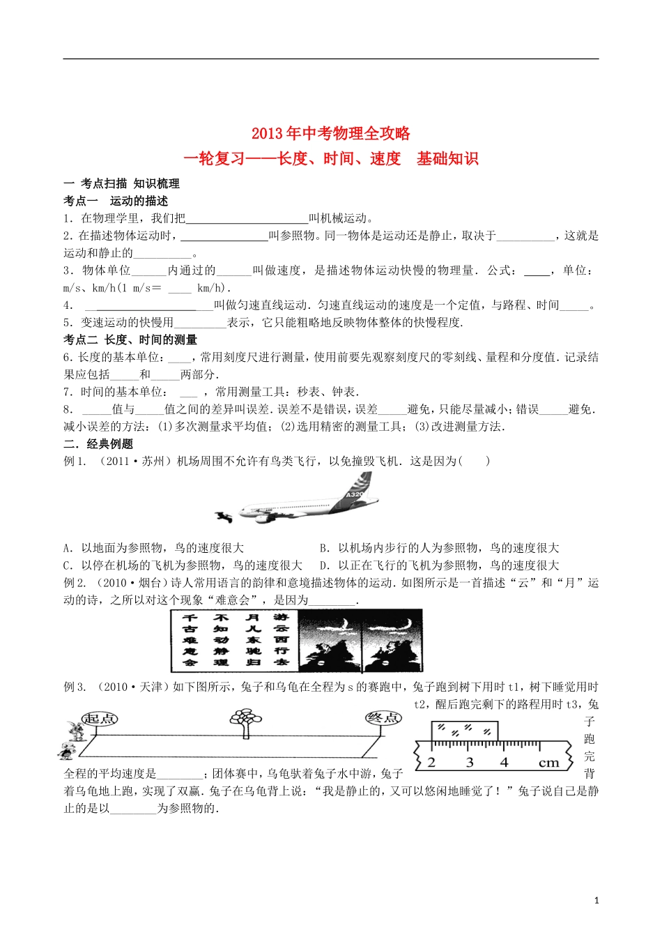 (江苏专用)2013年中考物理全攻略一轮复习学案-长度、时间、速度基础知识(考点扫描-知识梳理+经典例题)_第1页