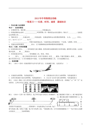 (江苏专用)2013年中考物理全攻略一轮复习学案-长度、时间、速度基础知识(考点扫描-知识梳理+经典例题)