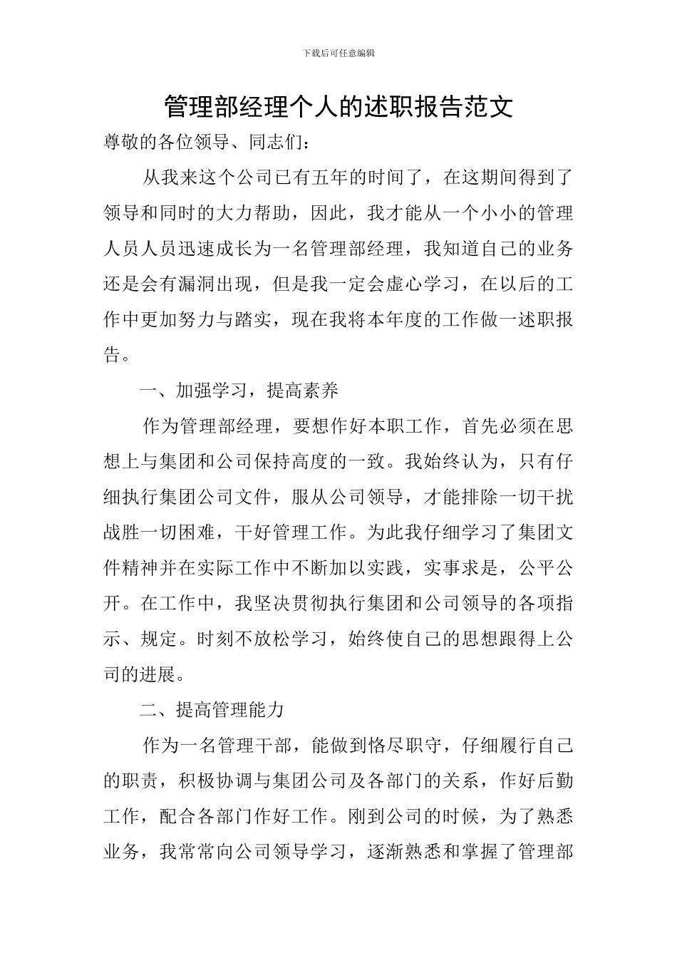 管理部经理个人的述职报告范文_第1页