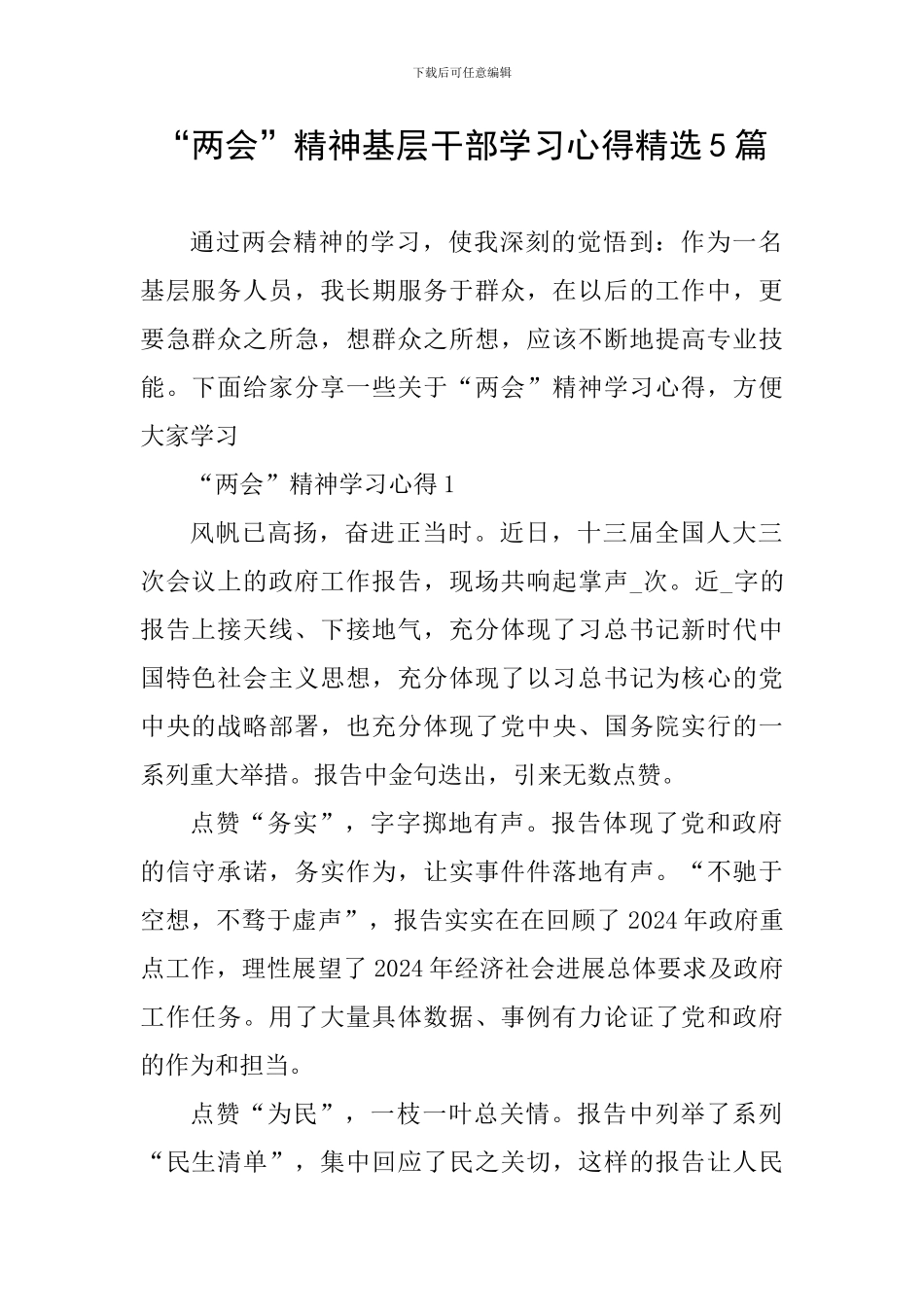 “两会”精神基层干部学习心得精选5篇_第1页