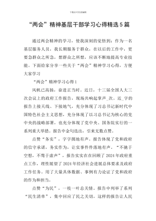 “两会”精神基层干部学习心得精选5篇