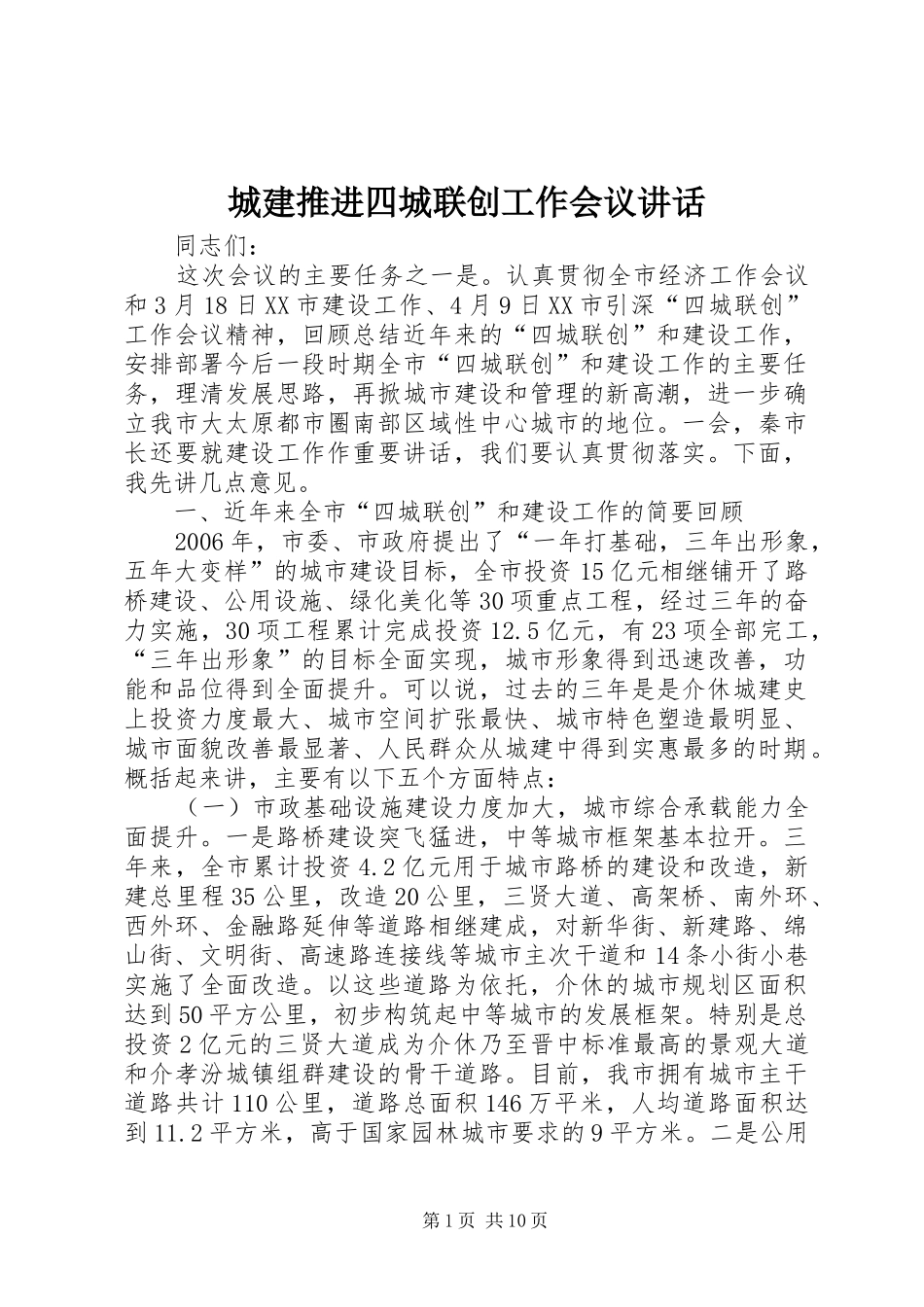 城建推进四城联创工作会议讲话发言_第1页